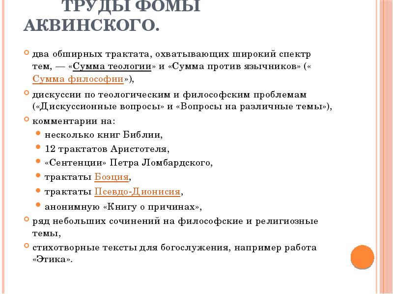 Труды Фомы Аквинского.
два обширных трактата, охватывающих широкий спектр тем, — «Сумма Труды Фомы Аквинского.
два обширных трактата, охватывающих широкий спектр тем, — «Сумма