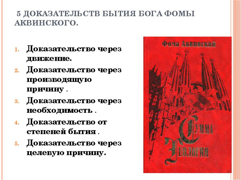 5 доказательств. 5 Доказательств бытия Фомы Аквинского. Фома Аквинский 5 доказательств существования Бога. 5 Доказательств бытия Бога Аквинского. 5 Доказательств Фомы Аквинского о существовании.