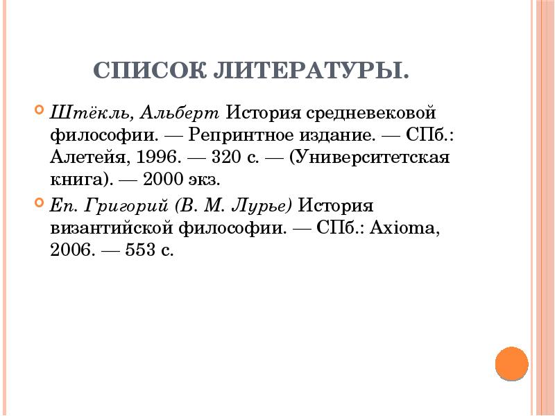Список литературы. Штёкль, Альберт История средневековой философии. — Репринтное издание. —