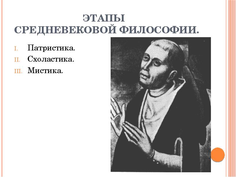 Этапы средневековой философии.
Патристика.
Схоластика.
Мистика. Этапы средневековой философии.
Патристика.
Схоластика.
Мистика.