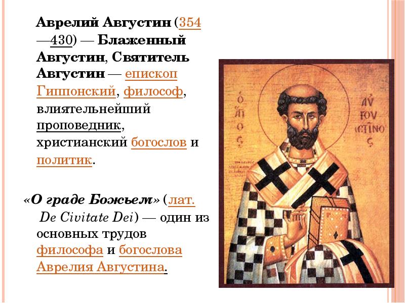 Аврелий Августин (354—430) — Блаженный Августин, Святитель Августин — епископ Гиппонский, философ, влиятельнейший Аврелий Августин (354—430) — Блаженный Августин, Святитель Августин — епископ Гиппонский, философ, влиятельнейший