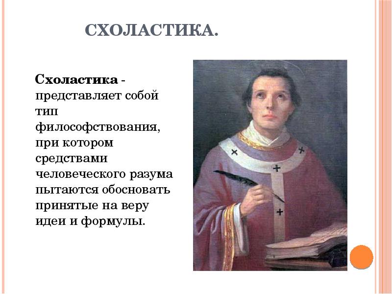 СХОЛАСТИКА.
Схоластика - представляет собой тип философствования, при СХОЛАСТИКА.
Схоластика - представляет собой тип философствования, при