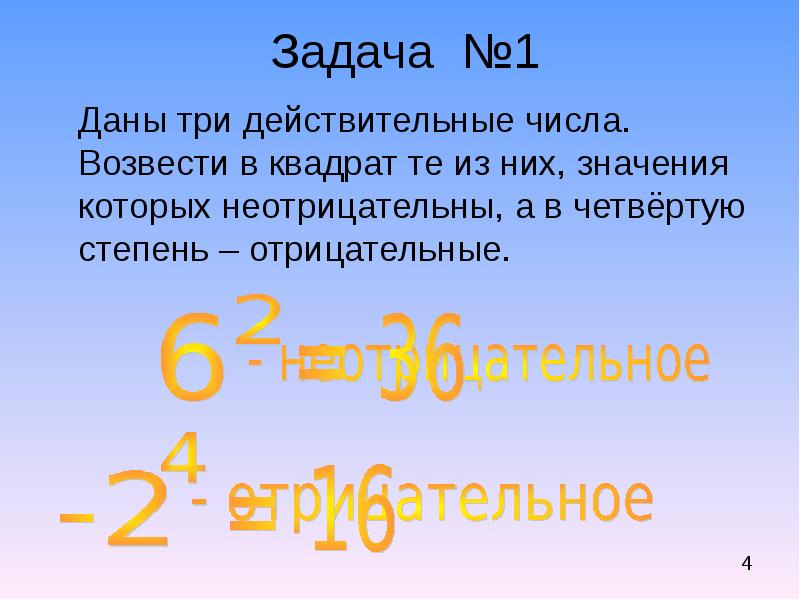 Два возвести в квадрат. Ввести с клавиатуры три числа возвести в квадрат те из них значения. Возведение в квадрат отрицате. Даны три действительные числа. Даны 3 действительных числа возвести в квадрат те.