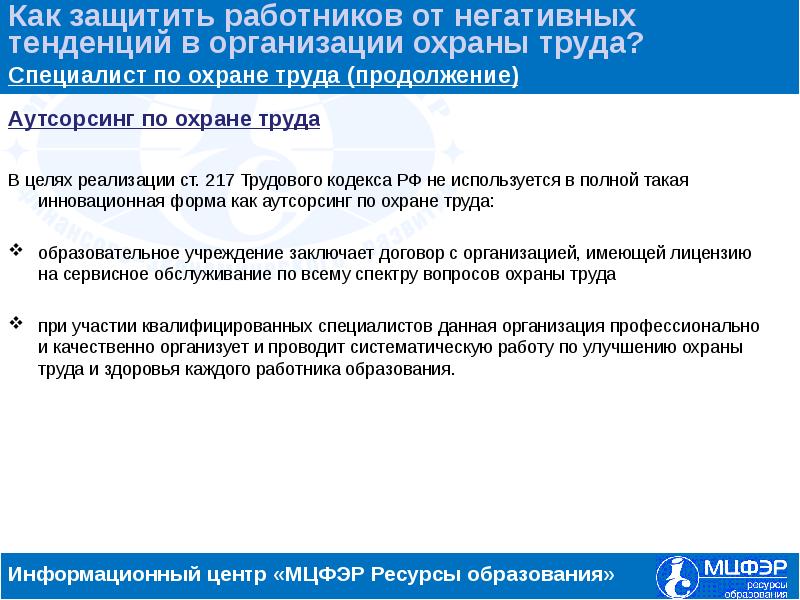 217 труд кодекс. Аутсорсинг охраны труда. Аутсорсинг техника безопасности. Аутсорсинг в области охраны труда. Плюсы аутсорсинга по охране труда.