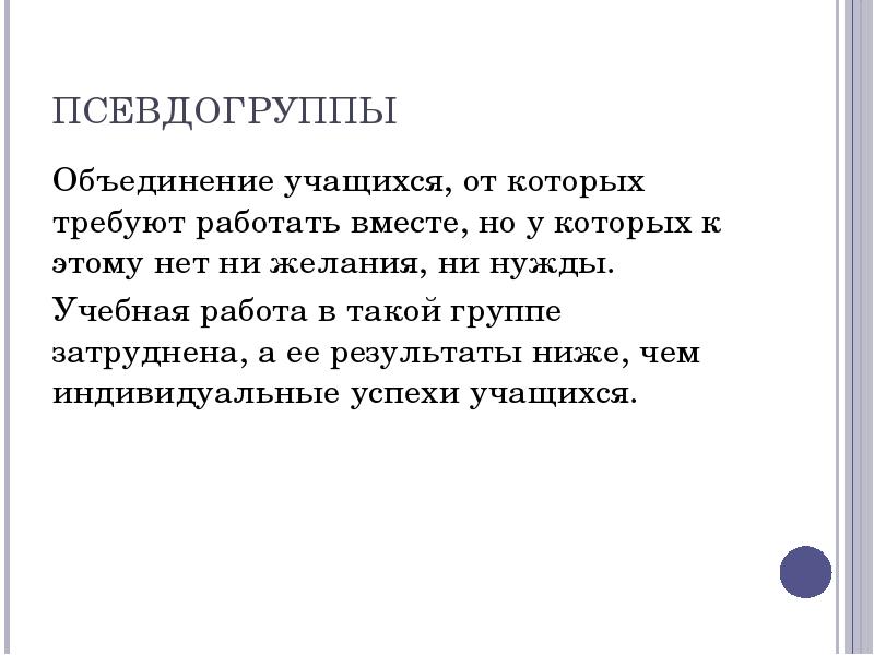 Учащегося объединение. Недостатки учащихся ассоциации. Признаки псевдогруппы. Определение псевдогруппы. Чем плохи псевдогруппы.