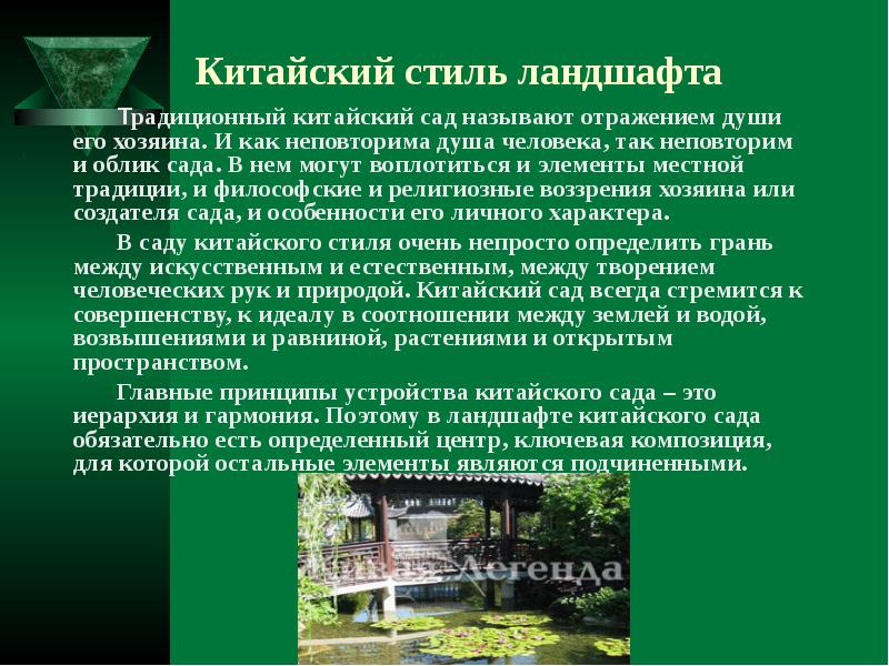 Сад доклад. Китайский стиль в ландшафтном дизайне презентация. Сообщение о ландшафтном стиле. Доклад ландшафт. Презентация стиль ландшафтного китайского.