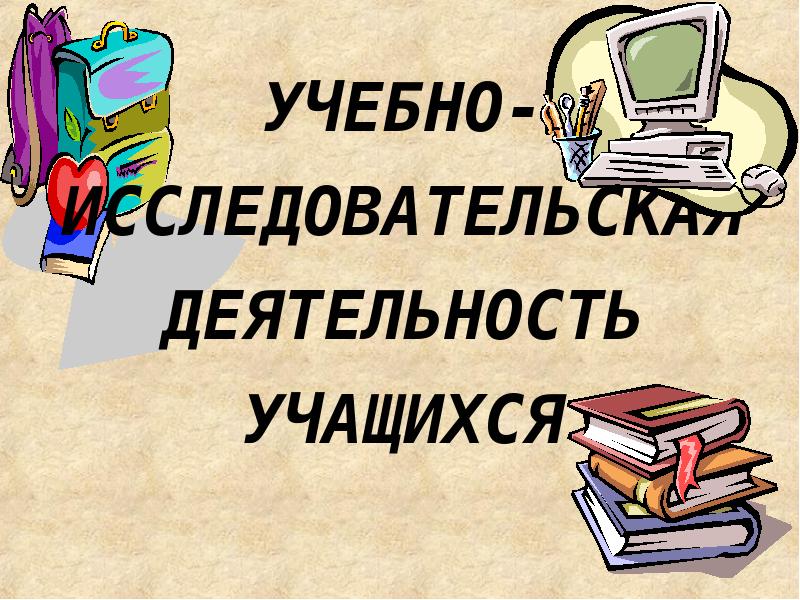 Исследовательская работа картинки