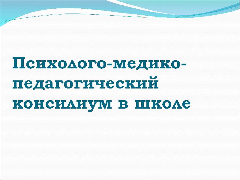 Медико педагогический консилиум в школе