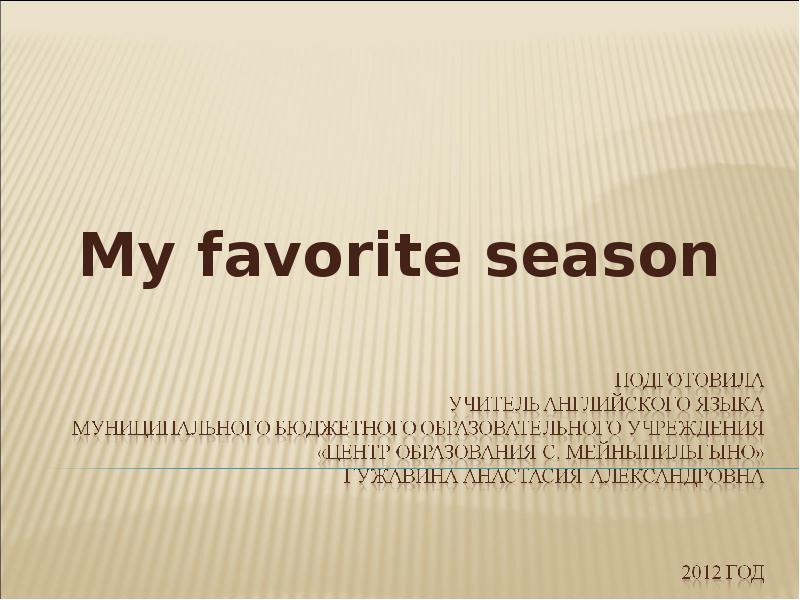 My favorite season проект