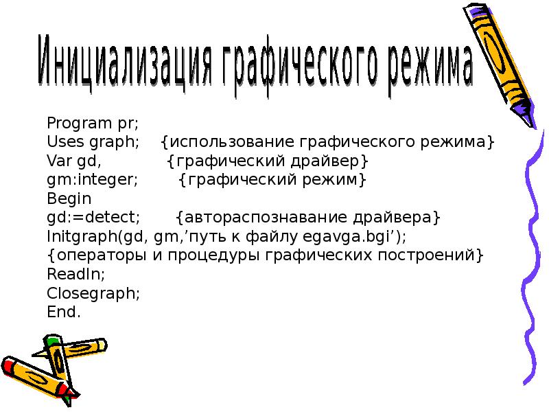 Program pr; Program pr; Uses graph;  {использование графического режима} Var