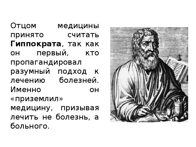 Принято считать. Лечить не болезнь а больного Гиппократ. Гиппократ отец медицины. 