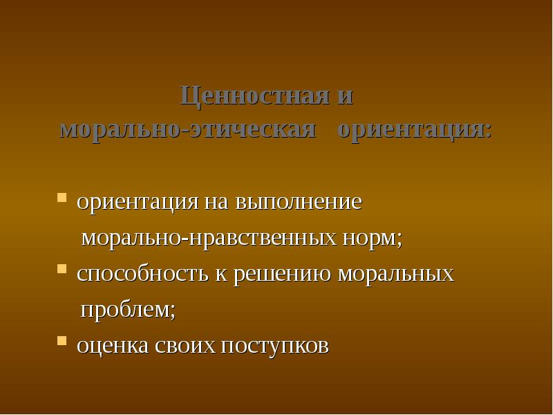 Морально нравственная ориентация. Проект этической направленности.