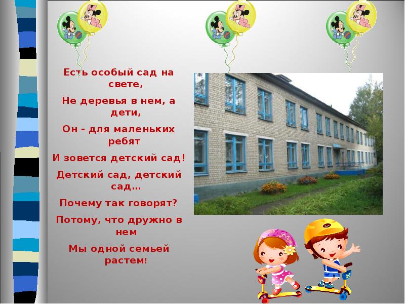 Почему садик