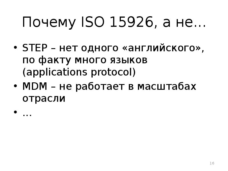 Зачем 16. Зачем нужно ISO.