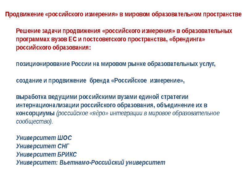 Российский измерение. Продвижение российского образования. Задачи продвижения. Задачи для продвижения проекта. Продвижение России.