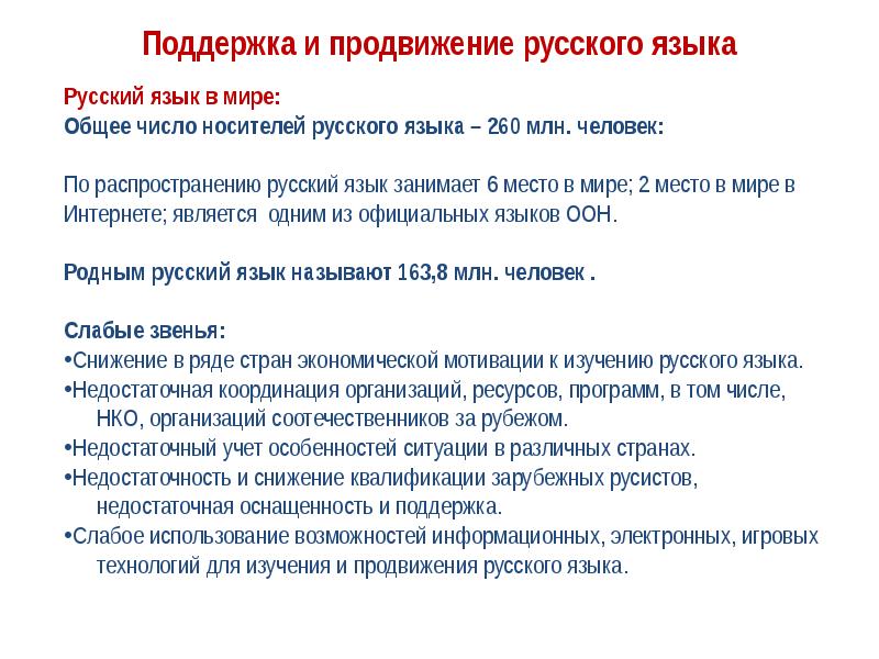 Место поддержки. Продвижение русского языка за рубежом. Популяризация русского языка. Изучение и продвижение русского языка. Задачи для популяризации русского языка.