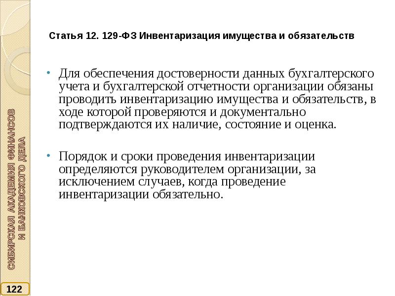 Полноту и достоверность бухгалтерской и. Инвентаризация имущества и обязательств. Достоверность данных бухгалтерской отчетности обеспечивается. Контроль достоверности информации. Достоверность данных бухгалтерской отчетности подтверждается.