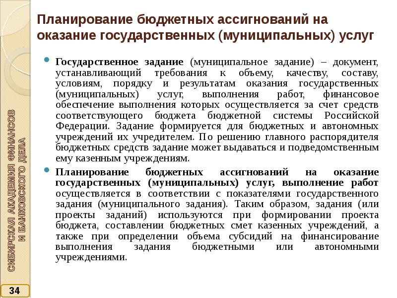 Муниципальное планирование. Планирование государственного бюджета. Составление государственного задания. Государственное (муниципальное) задание состав. Планирование бюджетных ассигнований осуществляется.