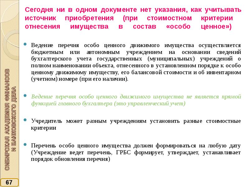 Перечень особо ценного движимого имущества бюджетного учреждения образец