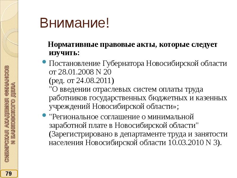 Нормативные правовые акты бюджетных учреждений. НПА Новосибирской области. Законодательные акты Новосибирской области. НПА на территории Новосибирской области. Нормативно-правовые акты губернатора принимаются в форме.