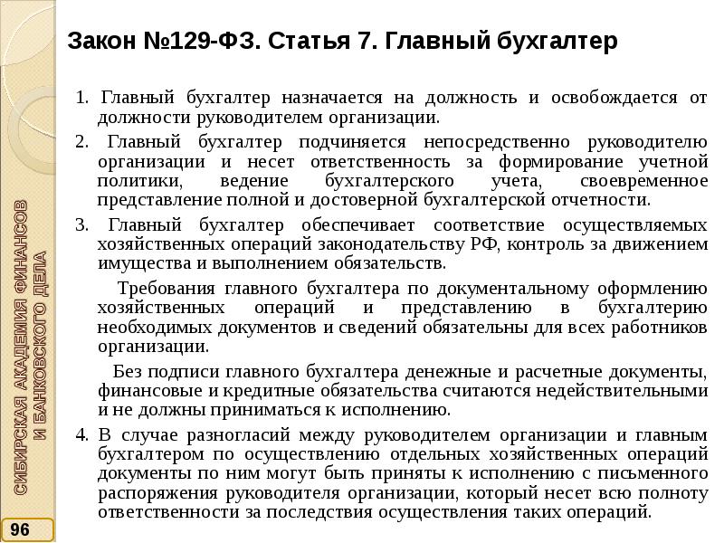 Разногласия между руководителем и главным бухгалтером