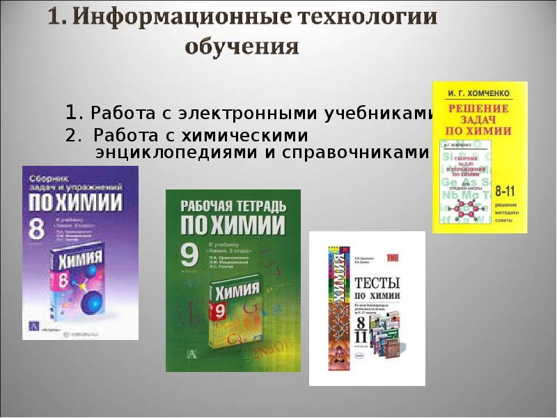 Учебники в электронном варианте. Электронные учебники и энциклопедии. Электронное учебное пособие. Энциклопедия по химии. Химия электронный учебник.