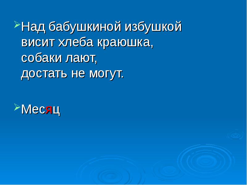 Над бабушкиной избушкой. Над избушкой висит хлеба краюшка. Над бабушкиной избушкой висит. Над бабушкиной избушкой висит хлеба краюшка. Висит хлеба краюшка.