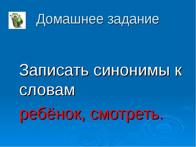 Запиши синонимы к словам глядел. Домашнее задание записать 10 синонимов. Синоним к слову мораль.