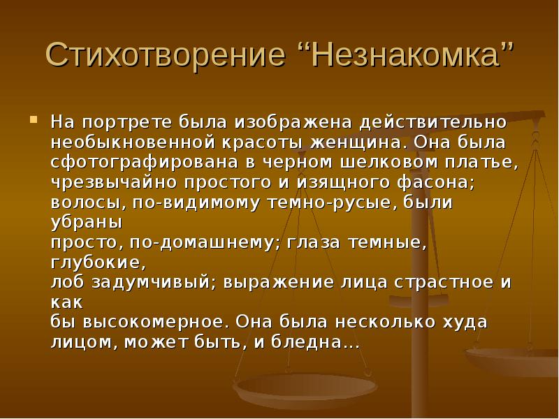 Анализ стихотворения незнакомка