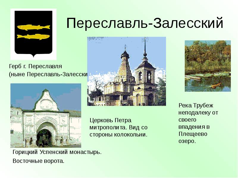 Проект по окружающему миру 3 класс золотое кольцо россии переславль залесский