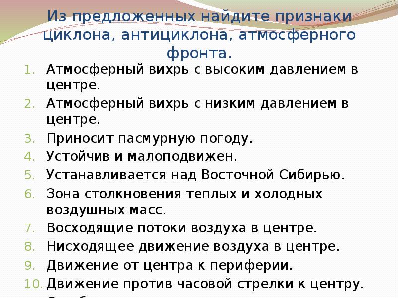 Признаки атмосферного фронта циклона и антициклона. Найдите признаки циклона:. Признаки атмосферного фронта.