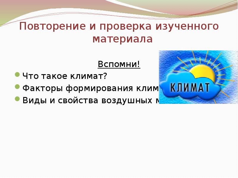 Что такое климат. Что такое климат что его формируют. Факторы формирующие световой климат. Что понимают под климатическими факторами?. Алиса и климат.