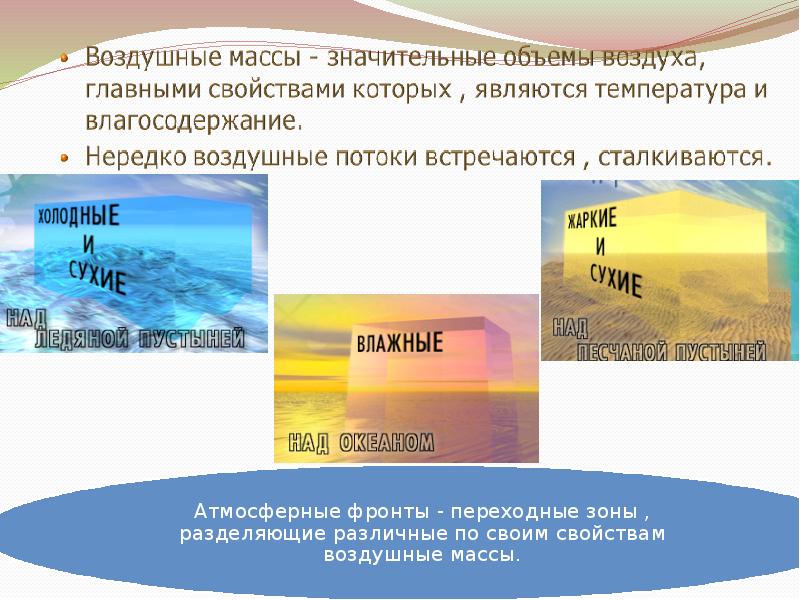 Презентация атмосферные фронты циклоны антициклоны 8 класс. Воздушные массы. Континентальные воздушные массы. Теплые воздушные массы. Типы воздушных масс.