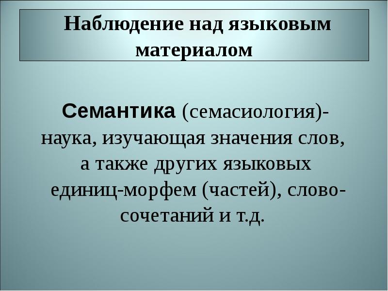 Изучить значение слова. Семантика. Семантический это. Семантические слова примеры. Семантическое значение.