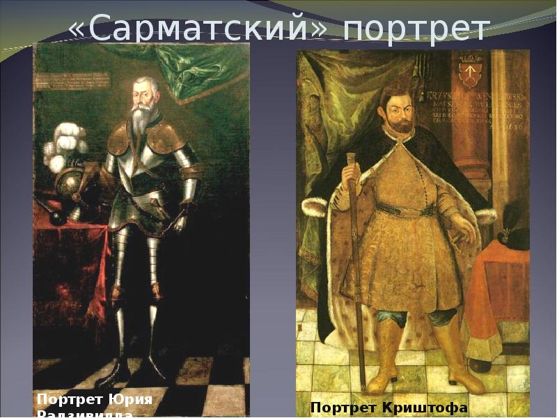 Сарматский портрет