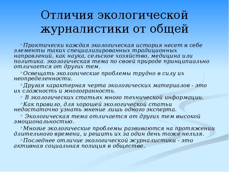 Экологические статьи. Экологическая журналистика. Отличие экологической журналистики. Экологическая журналистика в России. Экологическая журналистика и политика.