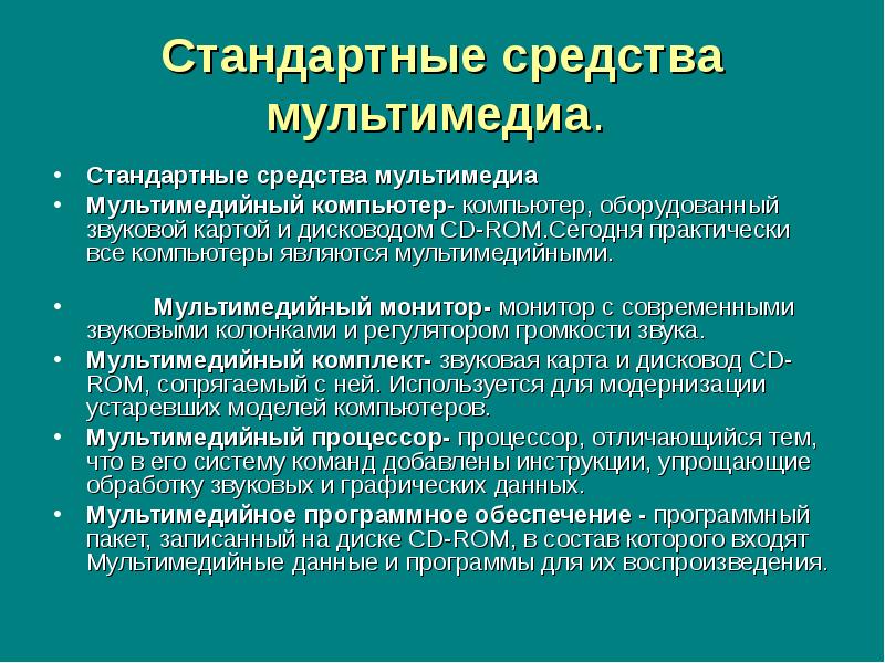 Средства мультимедиа. Стандарты мультимедиа. Мультимедиа проект. Стандартные средства мультимедиа. Виды мультимедийных проектов.