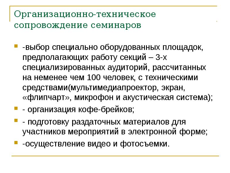 Специальный выбор. Организационно-техническое сопровождение это. Организационно-техническое сопровождение мероприятия. Организационно техническое сопровождение проекта. Технологическое сопровождение это.