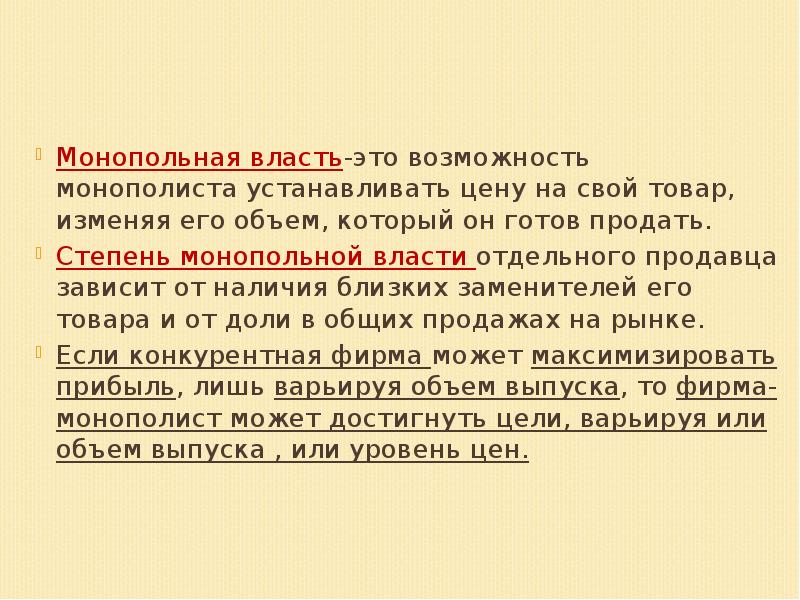 Власть это возможность. Монопольная власть это возможность. Монопольная власть примеры. 5. Монопольная власть. Возможности власти.