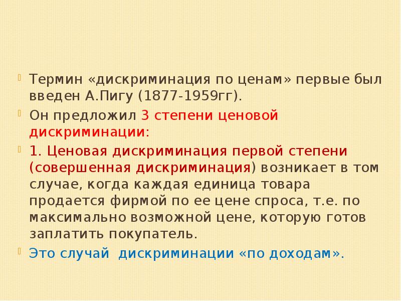 Ценовая дискриминация по Пигу. Дискриминационные термины. Сексистские термины. Показатели термина «дискриминация.