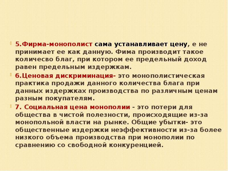 Вопрос 58. Монополия. Социальная цена монополии