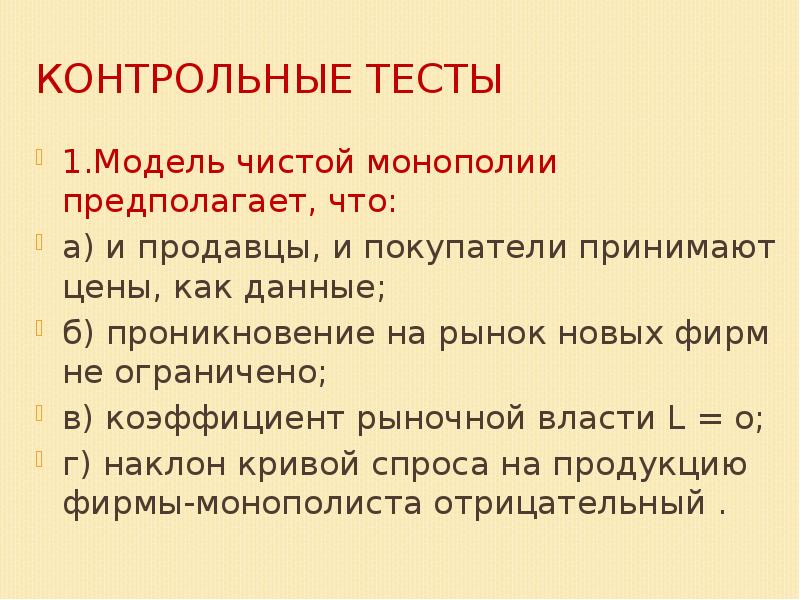 Теста модели. Модель чистой монополии предполагает что. Чистая Монополия и рыночная власть.. Модель чистой монополии предполагает что и продавцы. Модель 