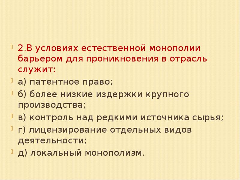 Более б. Барьеры для проникновения в отрасль новых производителей. Естественные барьеры монополии. В условиях монополии барьером для проникновения в отрасль служит. Барьеры для вступления в отрасль монополий.