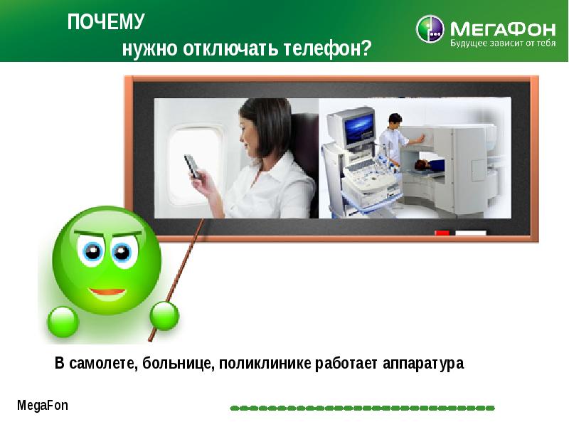 65 почему работают. МЕГАФОН аппаратура. МЕГАФОН будущее зависит от тебя. Почему надо выключать телефон в самолете.