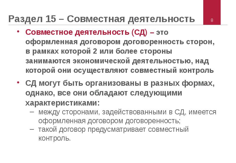 Совместный контроль. Совместная деятельность. Совместное дело. Субэтс.