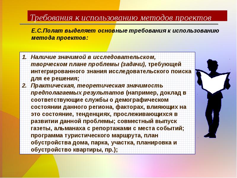 С точки зрения е с полат требования к использованию метода проектов включают