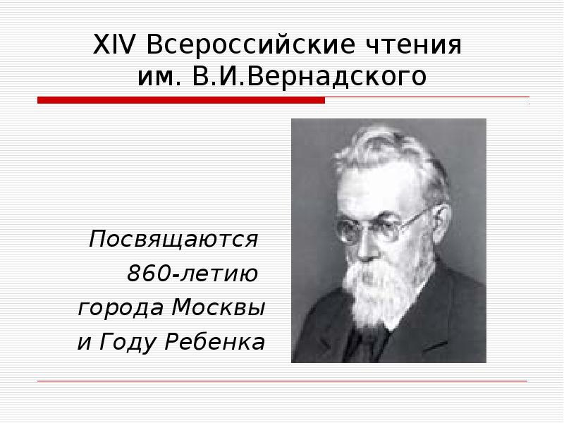 Больше меньше вернадского отзыв. Чтения Вернадского картинка. Вернадский 10 окружные чтения.