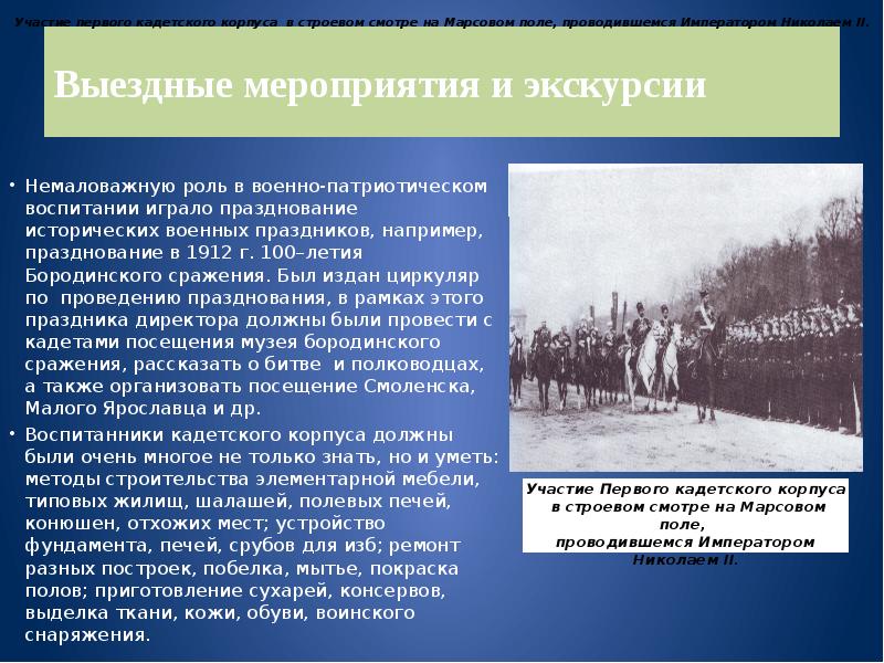 Роль военной. Воинское воспитание в кадетских корпусах. Система военного воспитания кадетское презентация. Воинское воспитание в кадетских корпусах России сообщение. Участие в выездных мероприятиях это определение.