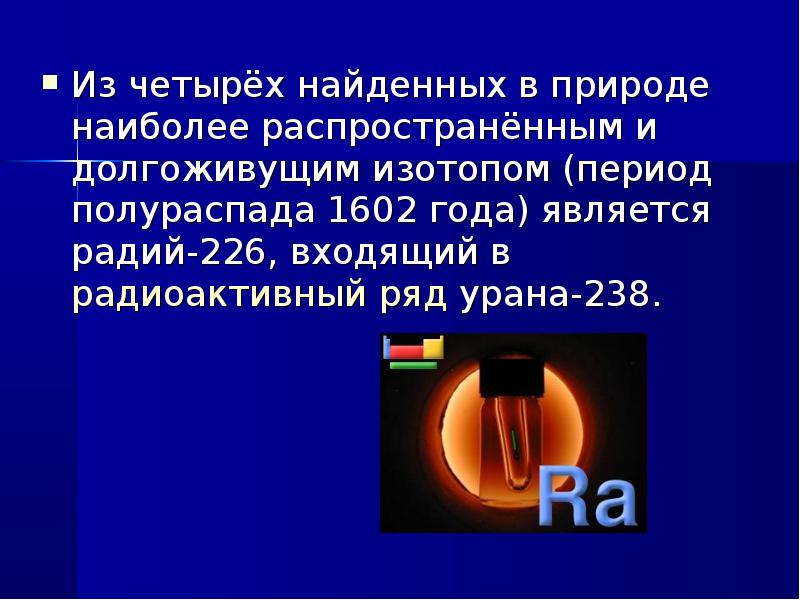 Период полураспада радия 1600 лет. Период полураспада радия. Радий презентация. Период распада радия 226. Радий изотопы.