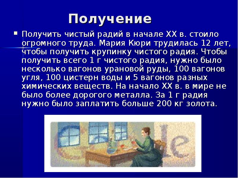 Получение чистого. Радий где используется. Радий металл и применение. Радий презентация по химии. Чистый Радий.